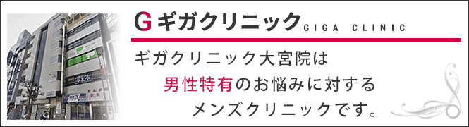 ギガクリニック大宮院（ユナイテッドクリニック）のイメージとキャッチコピー