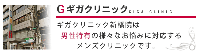 ギガクリニック新橋院のイメージとキャッチコピー