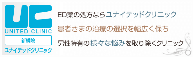 新橋ユナイテッドクリニック (ギガクリニック提携院)のイメージとキャッチコピー