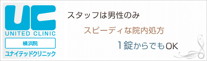 ユナイテッドクリニック横浜駅前院のイメージとキャッチコピー