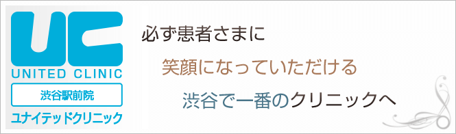 ユナイテッドクリニック　渋谷院のイメージとキャッチコピー