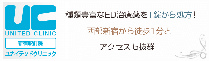 新宿ユナイテッドクリニックのイメージとキャッチコピー