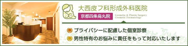 大西美容形成クリニック 京都四条烏丸院のイメージとキャッチコピー