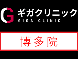 ギガクリニック福岡博多院(ユナイテッドクリニック)
