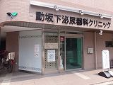 動坂下泌尿器科クリニック