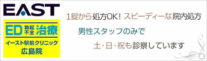 イースト駅前クリニック　広島院のイメージとキャッチコピー