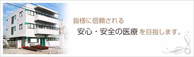 大城クリニックのイメージとキャッチコピー