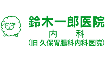 鈴木一郎医院