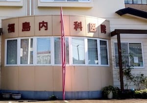 福島内科医院
