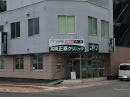高橋正喜クリニック