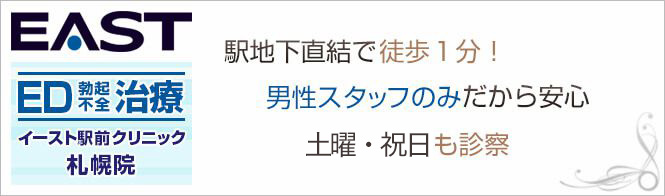 イースト駅前クリニック札幌院のイメージとキャッチコピー