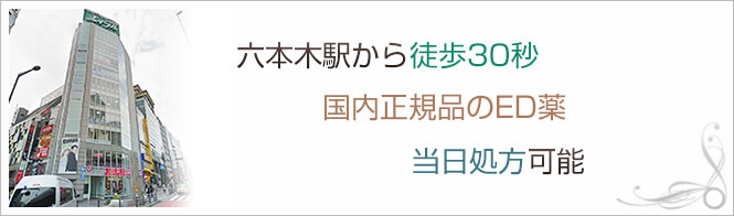 六本木EDクリニックのイメージとキャッチコピー