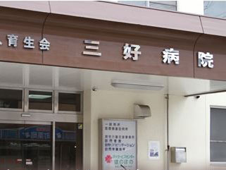 医療法人 育生会 三好病院