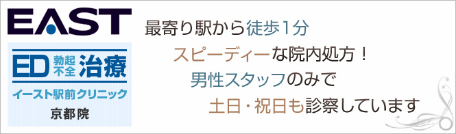 イースト駅前クリニック京都院のイメージとキャッチコピー