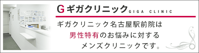 ギガクリニック名古屋駅前院(ユナイテッドクリニック)のイメージとキャッチコピー