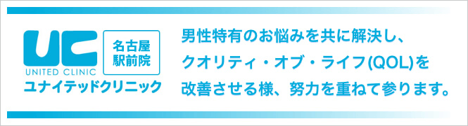 ユナイテッドクリニック名古屋駅前院 (ギガクリニック提携院)のイメージとキャッチコピー