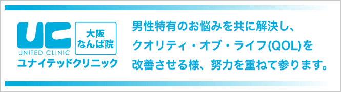 ユナイテッドクリニック大阪なんば院のイメージとキャッチコピー