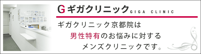ギガクリニック京都院（ユナイテッドクリニック）のイメージとキャッチコピー