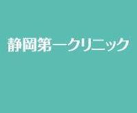 静岡第一クリニック