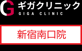 ギガクリニック新宿南口院