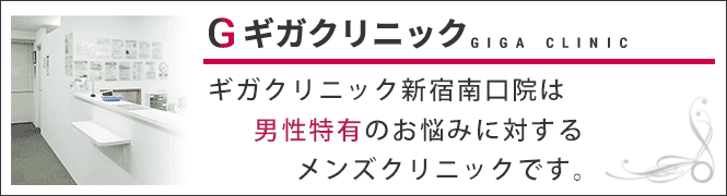 ギガクリニック新宿南口院のイメージとキャッチコピー