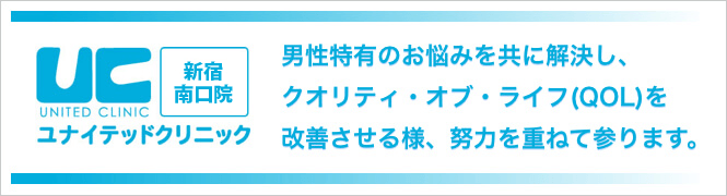 ユナイテッドクリニック新宿南口院 (ギガクリニック提携院)のイメージとキャッチコピー