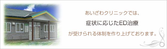 あいざわクリニックのイメージとキャッチコピー