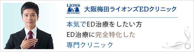 大阪梅田ライオンズEDクリニックのイメージとキャッチコピー