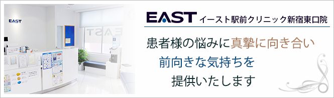 イースト駅前クリニック新宿東口院のイメージとキャッチコピー