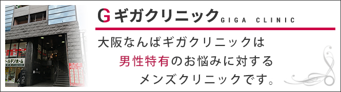 大阪なんばギガクリニック (ユナイテッドグループ提携院)のイメージとキャッチコピー