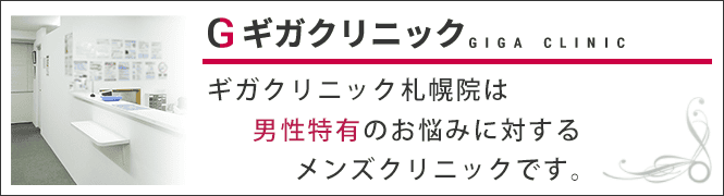 ギガクリニック札幌院(ユナイテッドクリニック)のイメージとキャッチコピー
