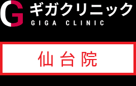 ギガクリニック仙台院（ユナイテッドクリニック）