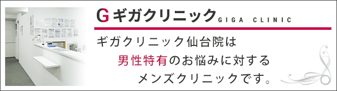 ギガクリニック仙台院(ユナイテッドクリニック)のイメージとキャッチコピー