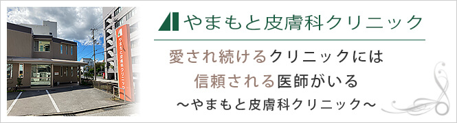 やまもと皮膚科クリニック（旧：山本皮フ科泌尿器科）のイメージとキャッチコピー