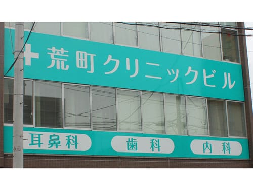 あらまち内科クリニックの病院風景-1