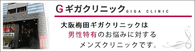 大阪梅田ギガクリニック (ユナイテッドグループ提携院)のイメージとキャッチコピー