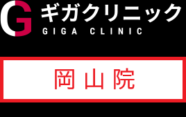 ギガクリニック岡山院（ユナイテッドクリニック）