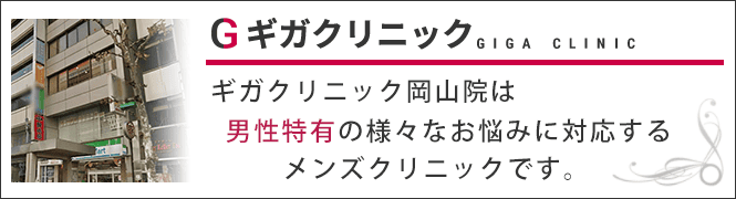 ギガクリニック岡山院（ユナイテッドクリニック）のイメージとキャッチコピー