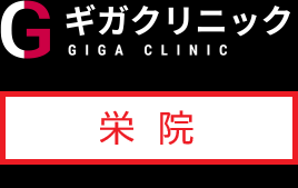 ギガクリニック名古屋栄院（ユナイテッドクリニック）