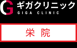 ギガクリニック名古屋栄院(ユナイテッドクリニック)