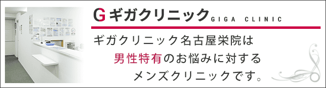 ギガクリニック名古屋栄院（ユナイテッドクリニック）のイメージとキャッチコピー