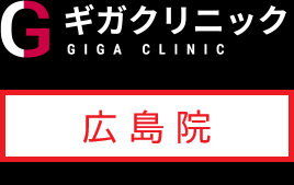 ギガクリニック広島院（ユナイテッドクリニック）