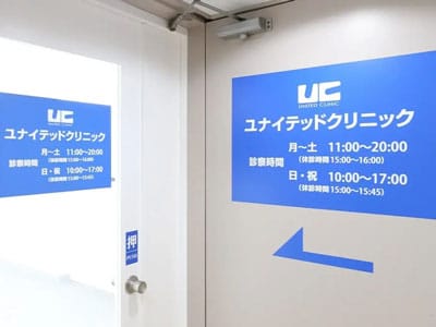 ユナイテッドクリニック浜松町院