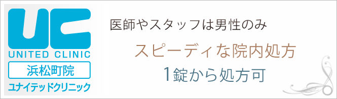 ユナイテッドクリニック浜松町院のイメージとキャッチコピー
