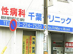 千葉クリニック