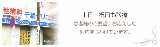 千葉クリニックのイメージとキャッチコピー