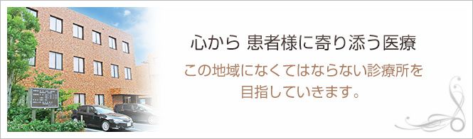 細田診療所のイメージとキャッチコピー