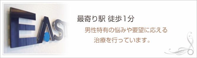 新宿イースト駅前クリニックのイメージとキャッチコピー