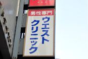 新宿ウエストクリニック