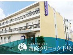 西條クリニック下馬